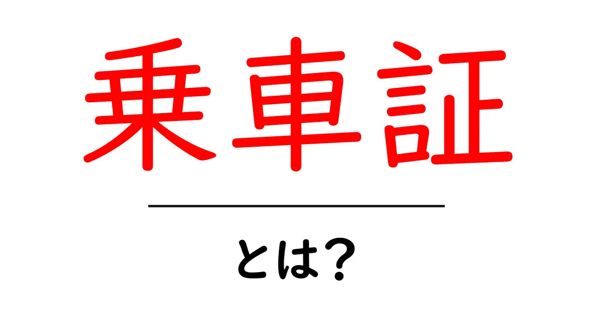 乗車証とは？その仕組みや利用方法をわかりやすく解説共起語・同意語も併せて解説！