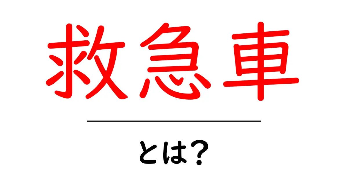 救急車とは?その役割と重要性をわかりやすく解説共起語・同意語も併せて解説!
