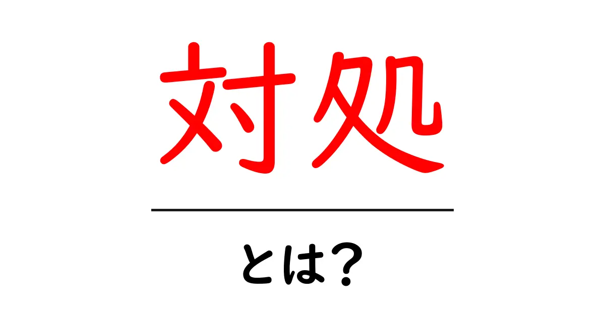 「対処」とは?問題を解決するための基本知識共起語・同意語も併せて解説!