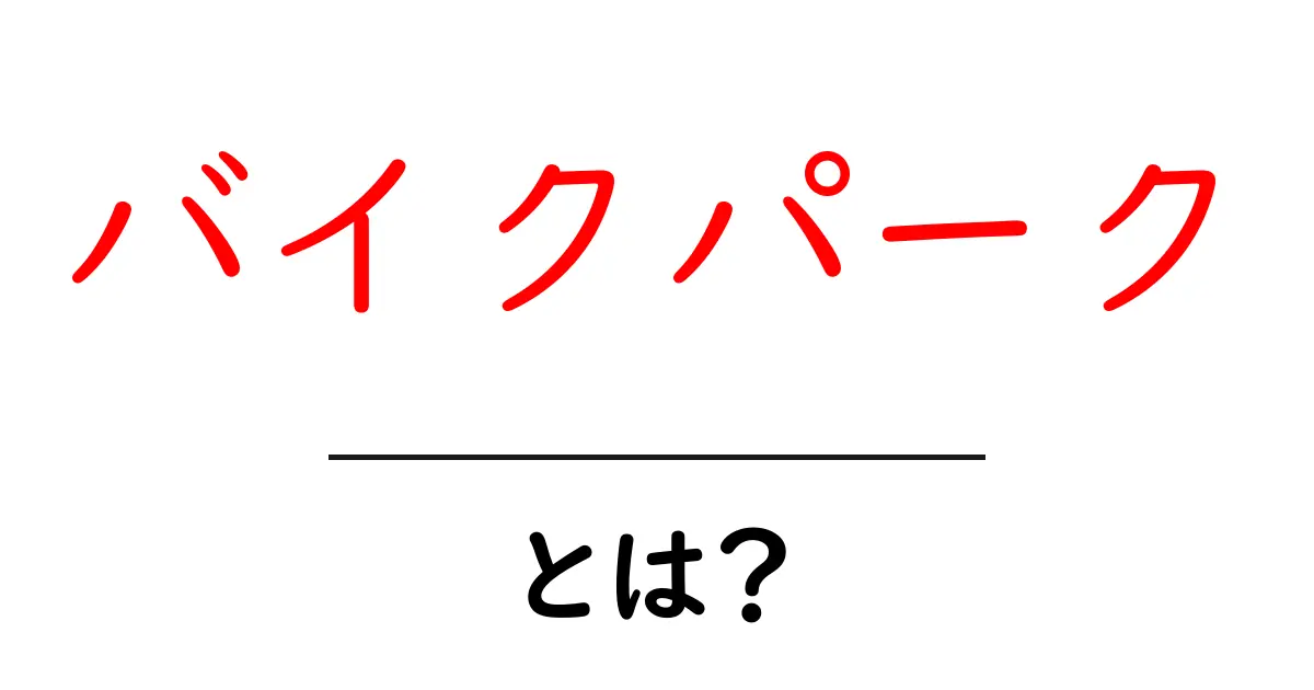 バイクパークとは?初心者が知っておくべき基本情報と楽しみ方共起語・同意語も併せて解説!