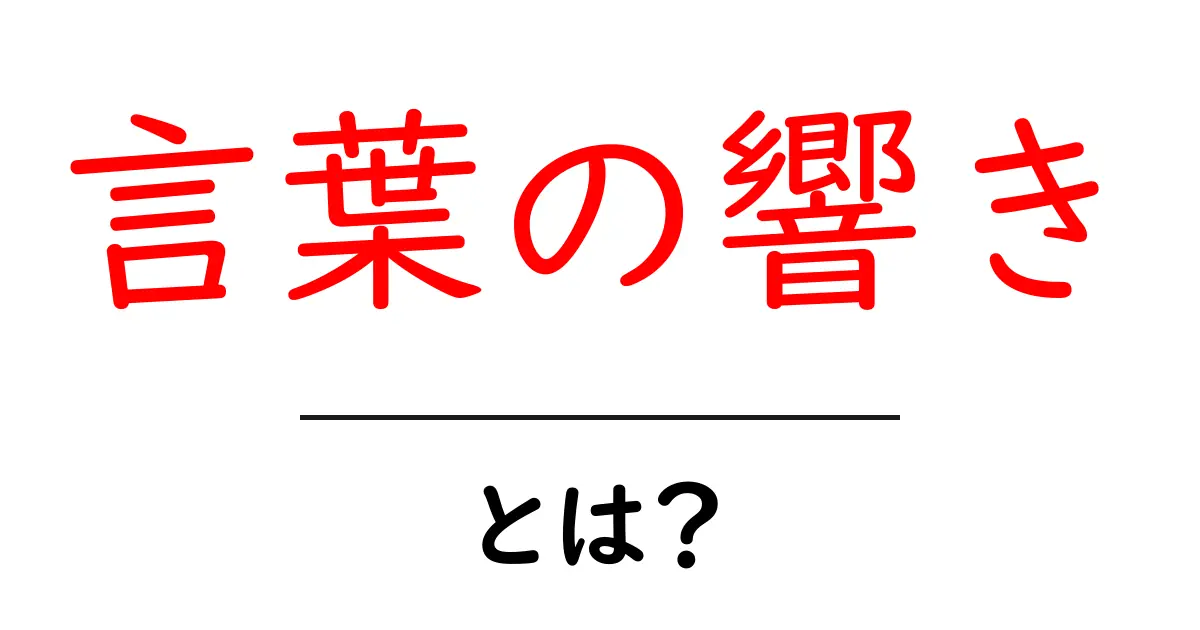 言葉の響きって何?私たちの心を打つその理由とは共起語・同意語も併せて解説!