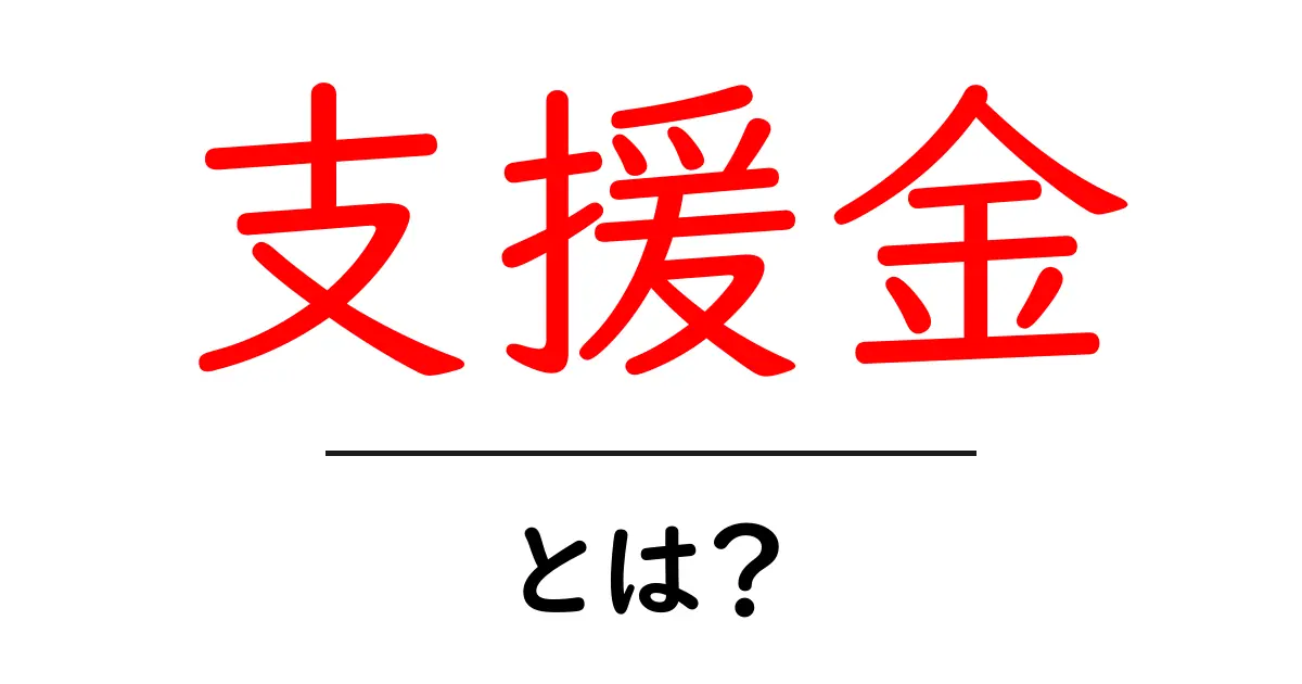 支援金とは？その種類や利用方法をわかりやすく解説共起語・同意語も併せて解説！