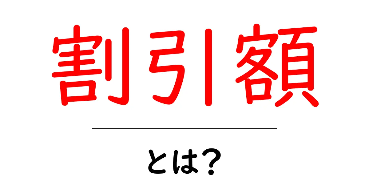 割引額とは?その意味と計算方法をわかりやすく解説共起語・同意語も併せて解説!