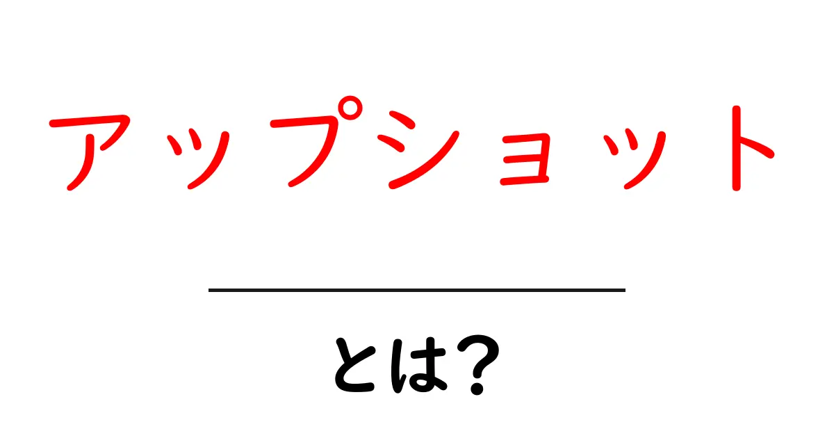 アップショットとは?スマホで撮影する新しい写真技術共起語・同意語も併せて解説!