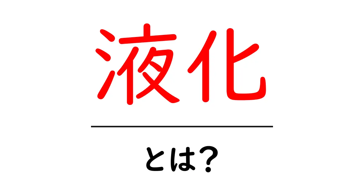 液化とは?液体に変わる不思議な現象について知っておこう共起語・同意語も併せて解説!