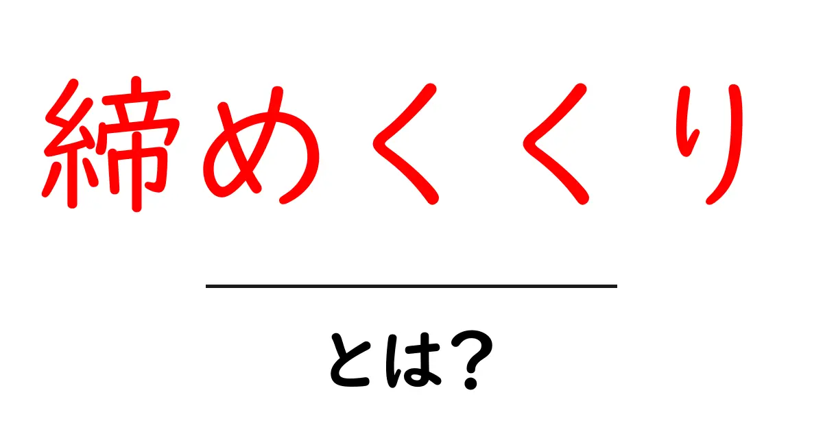 「締めくくり」とは?その意味と使い方を解説!共起語・同意語も併せて解説!