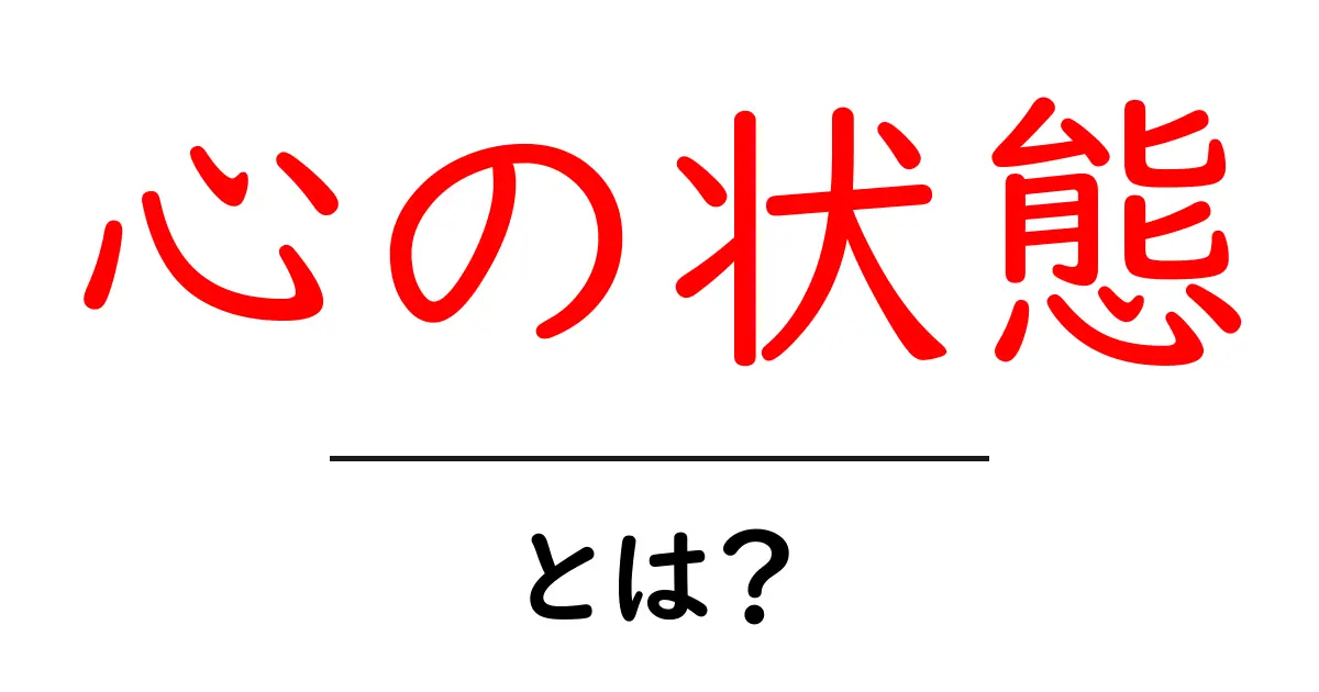 心の状態とは？私たちの感情や気分について知っておくべきこと共起語・同意語も併せて解説！