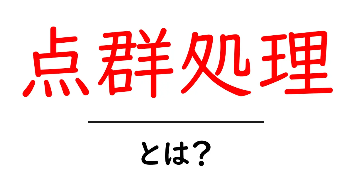 点群処理とは?初心者にもわかりやすく解説!共起語・同意語も併せて解説!