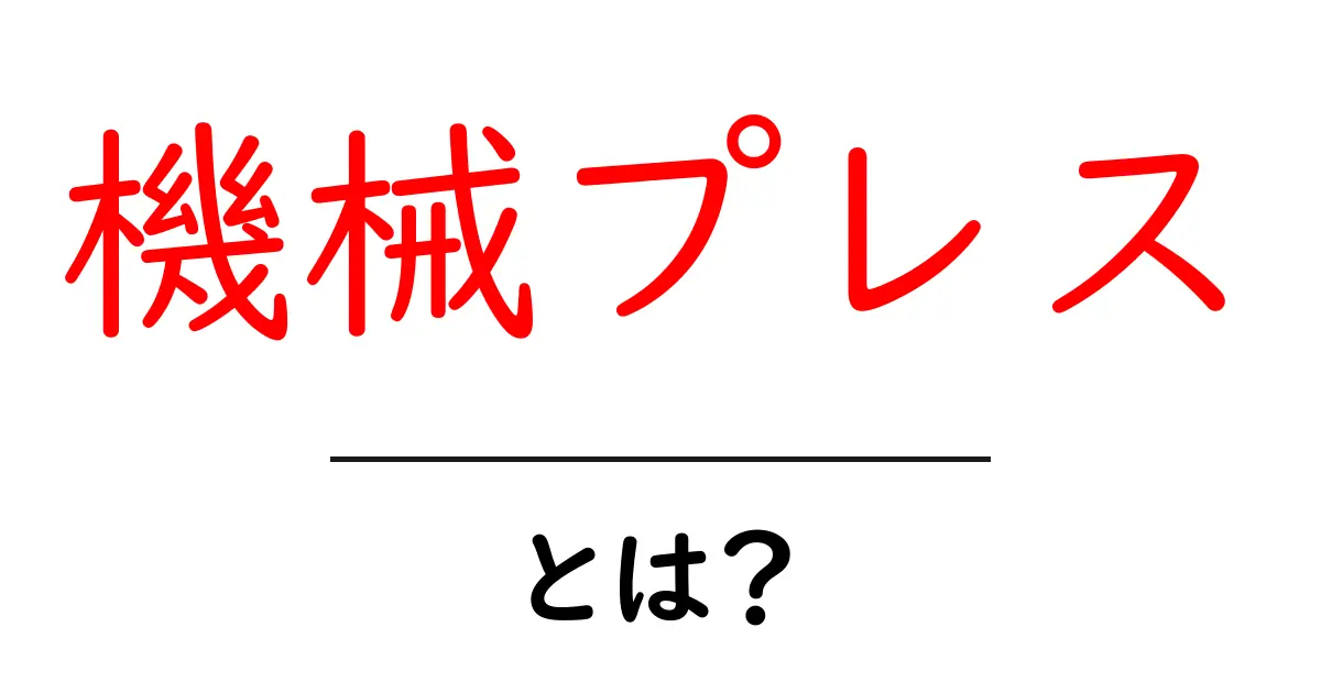機械プレスとは？初心者でもわかる基本知識と活用法共起語・同意語も併せて解説！