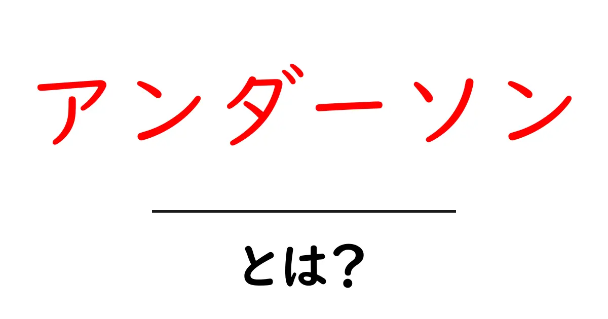 アンダーソンとは?その意味と関連情報をわかりやすく解説!共起語・同意語も併せて解説!