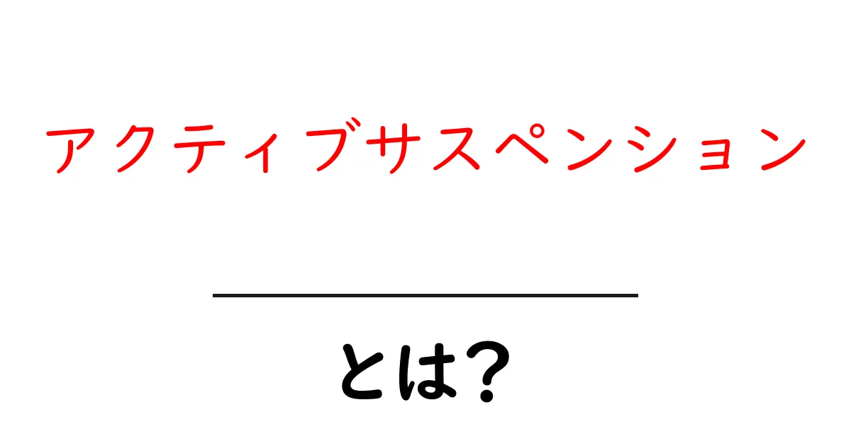 車の未来を変える！アクティブサスペンションとは？共起語・同意語も併せて解説！