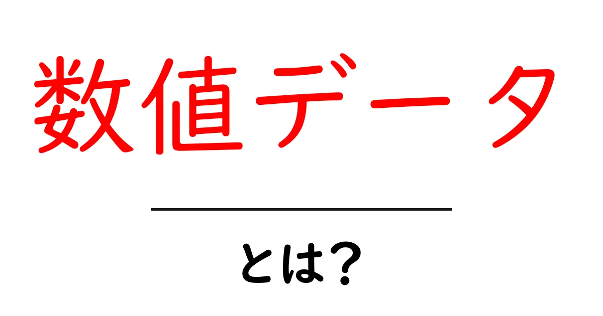 数値データとは?なぜ重要なのかを理解しよう!共起語・同意語も併せて解説!