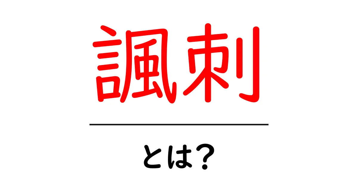 諷刺とは？その意味と使われ方をわかりやすく解説！共起語・同意語も併せて解説！