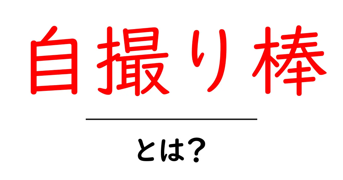 自撮り棒って何?使い方やおすすめモデルを紹介!共起語・同意語も併せて解説!