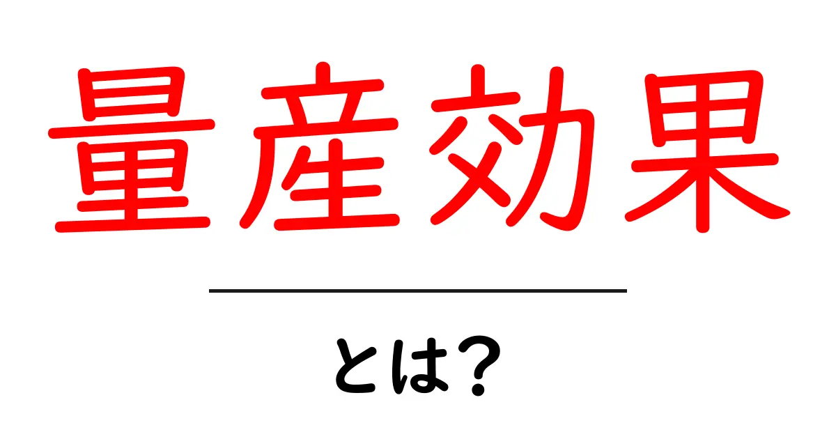 量産効果とは？多くの成果を生む理由を解説！共起語・同意語も併せて解説！