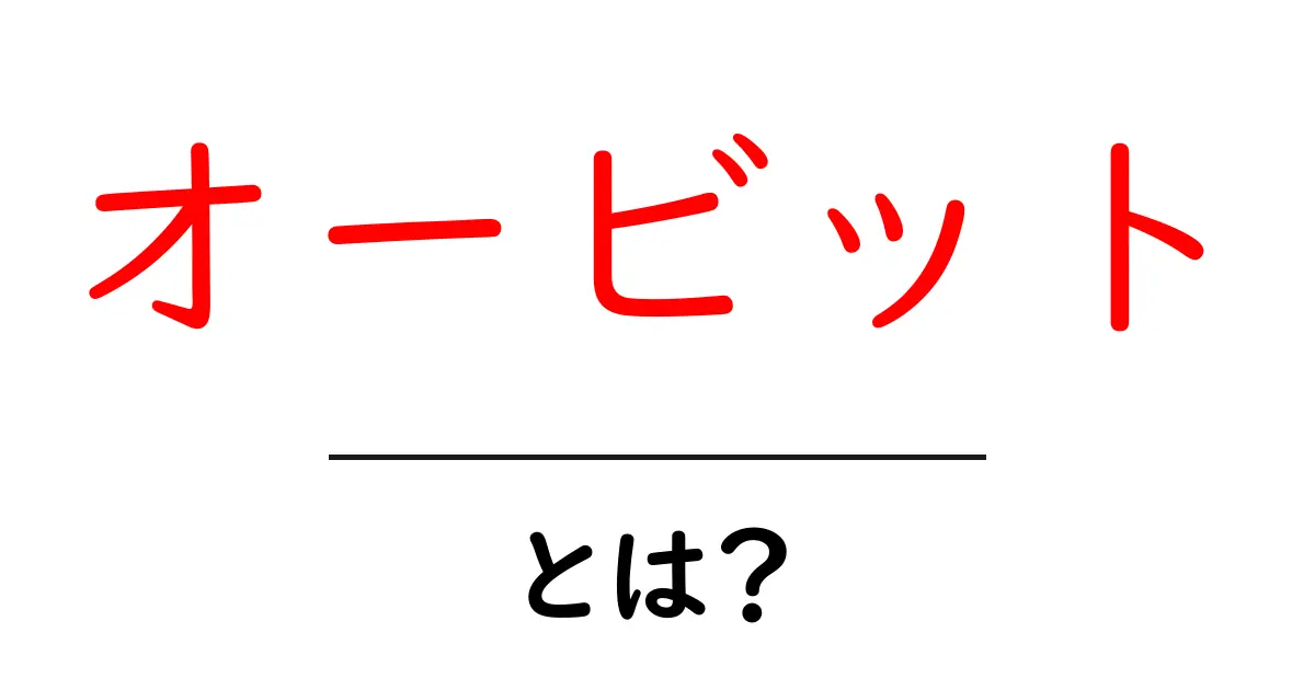 オービットとは?宇宙や日常での意味をわかりやすく解説共起語・同意語も併せて解説!