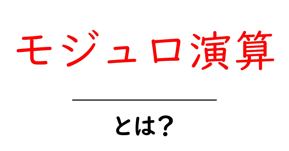 モジュロ演算とは？中学生でもわかる基本と使い方共起語・同意語も併せて解説！