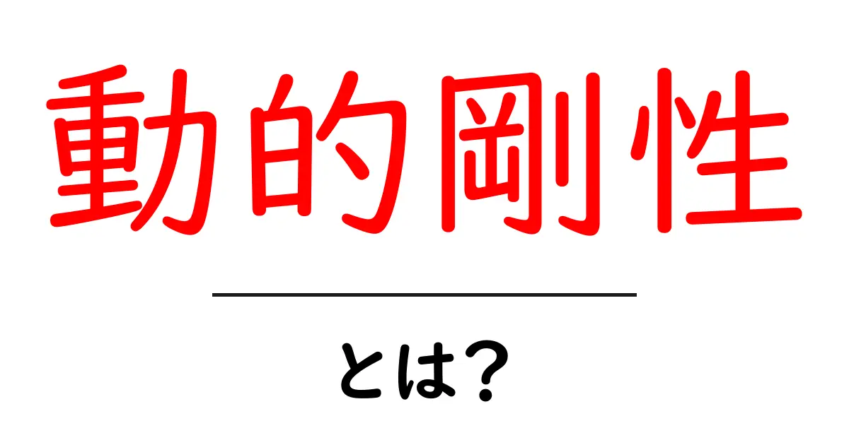 動的剛性とは?簡単にわかる解説と実生活への応用共起語・同意語も併せて解説!