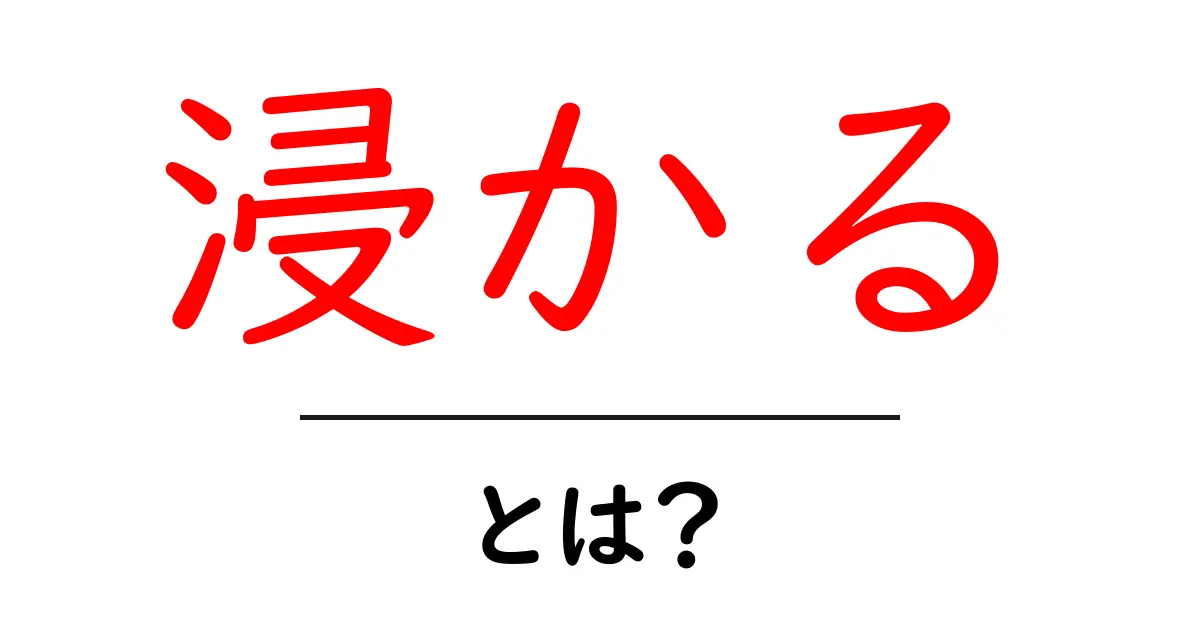 「浸かる」とは？意味や使い方をわかりやすく解説！共起語・同意語も併せて解説！
