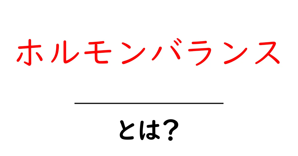 ホルモンバランスとは?身体の中で起こる秘密の調和共起語・同意語も併せて解説!