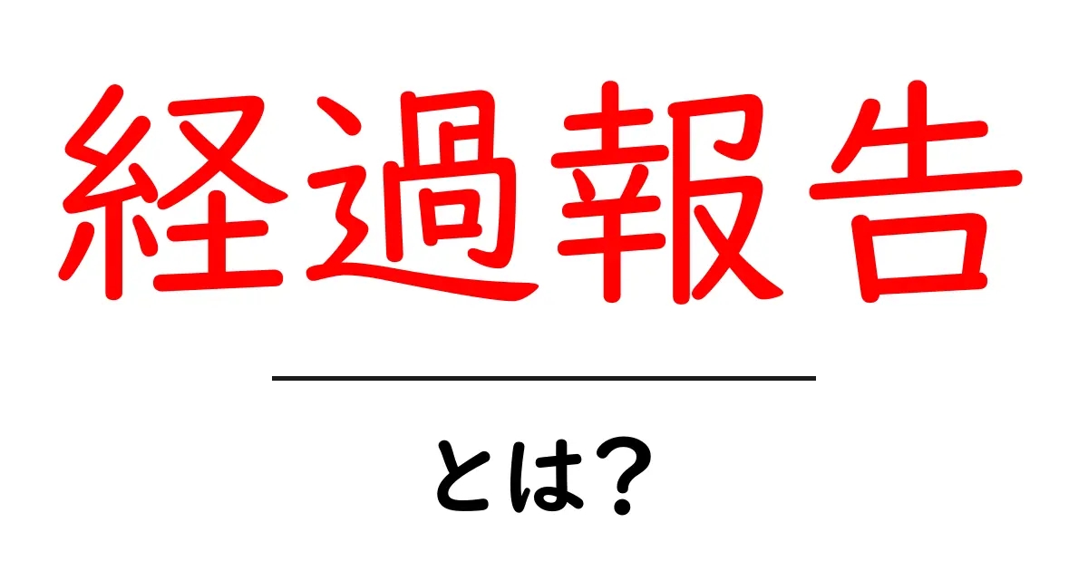 経過報告とは?進行状況をしっかり伝える方法を解説!共起語・同意語も併せて解説!