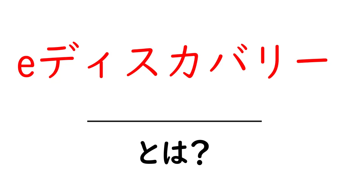 eディスカバリーとは?企業が知っておくべきデジタル証拠の重要性共起語・同意語も併せて解説!