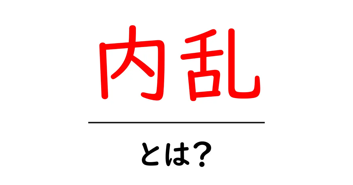内乱とは?その意味や歴史をわかりやすく解説します!共起語・同意語も併せて解説!