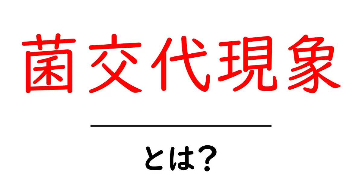 菌交代現象とは?私たちの体に起きる不思議な変化を知ろう!共起語・同意語も併せて解説!