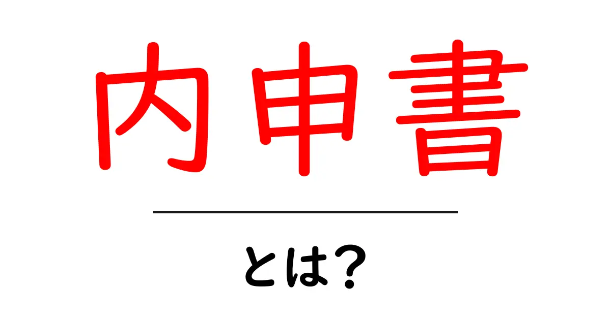 内申書とは?中学生のためのわかりやすい解説共起語・同意語も併せて解説!