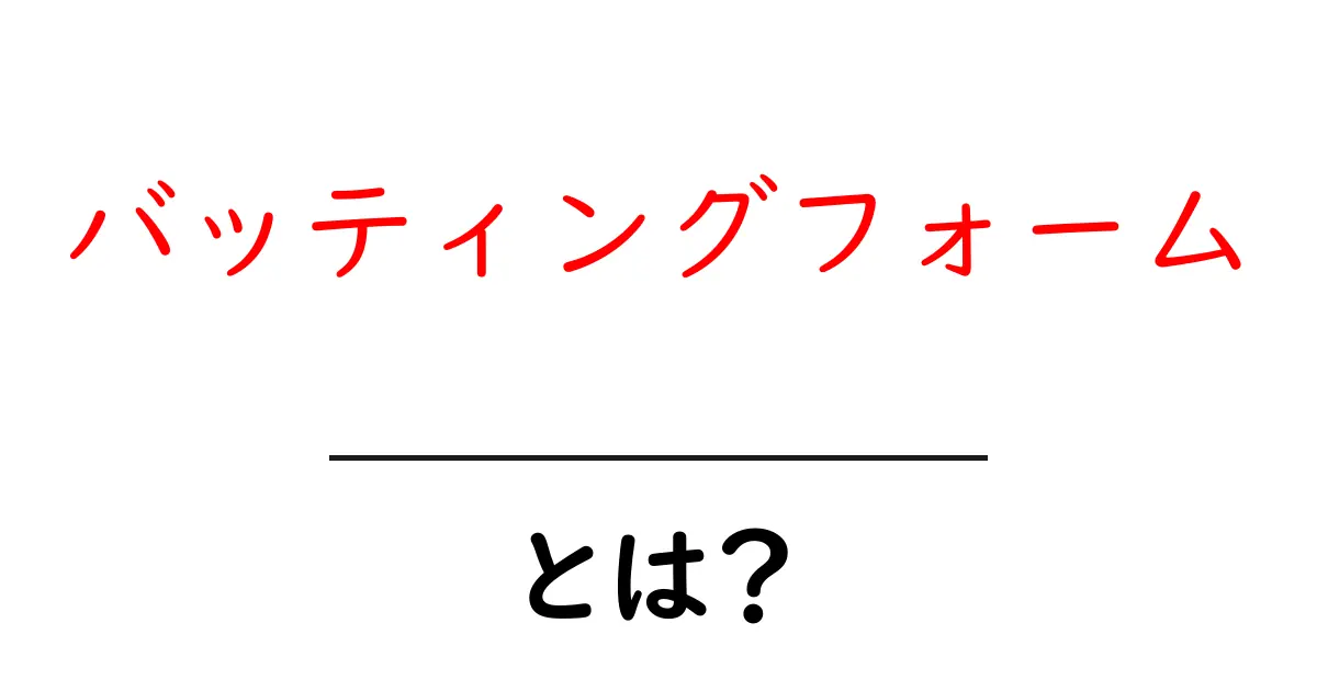 バッティングフォームとは?正しいフォームを学んでホームランを打とう!共起語・同意語も併せて解説!