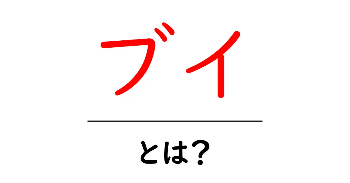 ブイとは?その意味と使われ方を解説共起語・同意語も併せて解説!