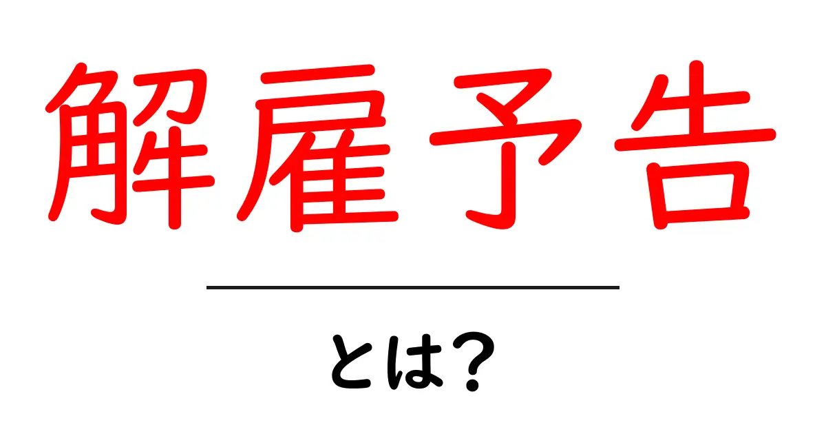 解雇予告とは?知っておくべきポイントと手続き共起語・同意語も併せて解説!