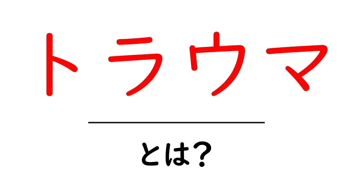トラウマとは？心に残る強い印象とその影響を理解しよう共起語・同意語も併せて解説！