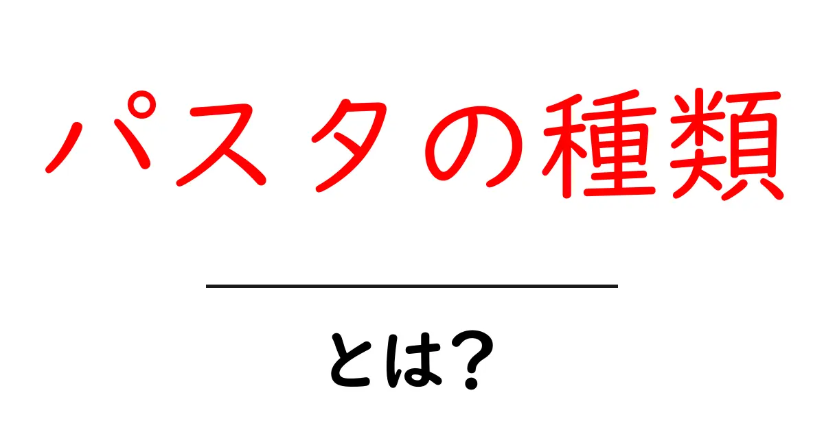 美味しいパスタの世界！知っておきたいパスタの種類完全ガイド共起語・同意語も併せて解説！