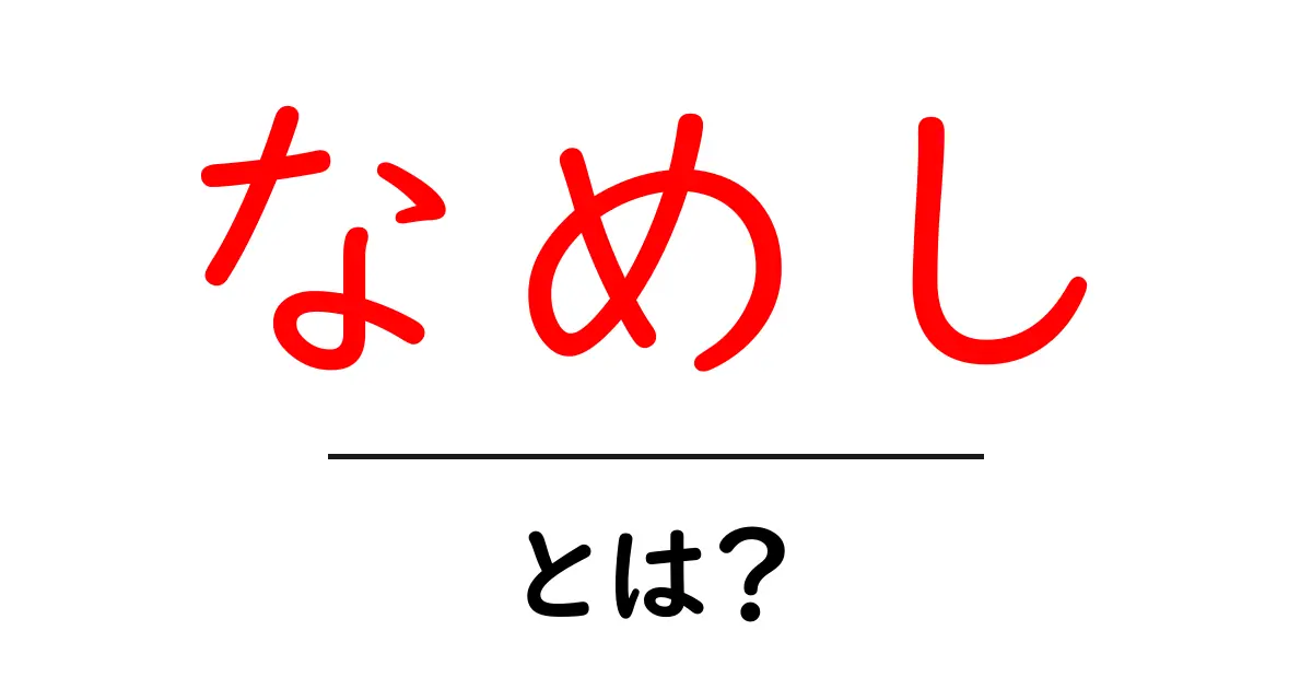 なめしの世界を知ろう！～皮を柔らかくする技術とは？～共起語・同意語も併せて解説！