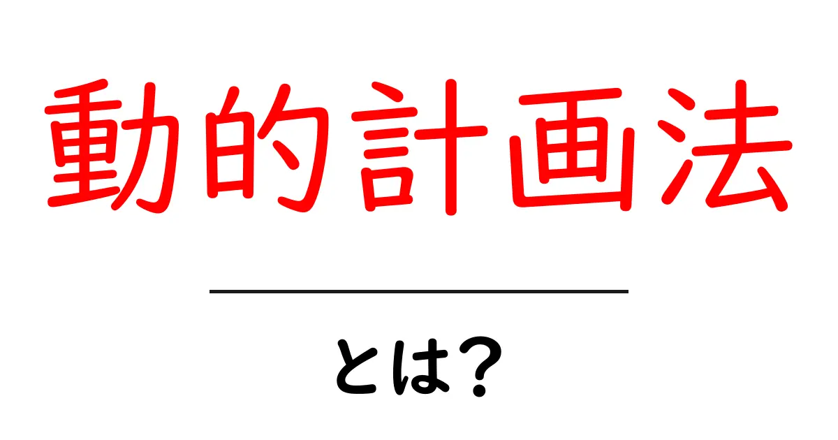 動的計画法とは?初心者でもわかる使い方と実例共起語・同意語も併せて解説!