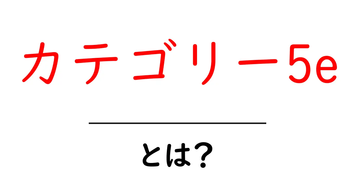 カテゴリー5eとは?その特徴と活用法を徹底解説!共起語・同意語も併せて解説!