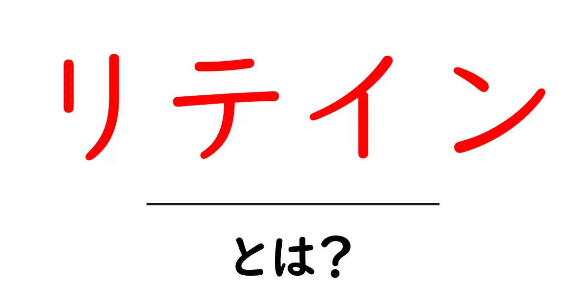 リテインとは?その意味と重要性についてわかりやすく解説!共起語・同意語も併せて解説!