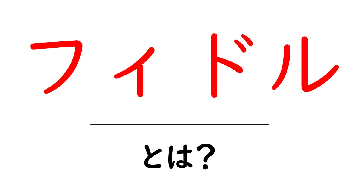フィドルとは?その魅力と歴史をわかりやすく解説共起語・同意語も併せて解説!