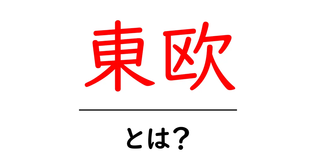 東欧とは?不思議な文化と歴史が詰まった地域の魅力を知ろう!共起語・同意語も併せて解説!