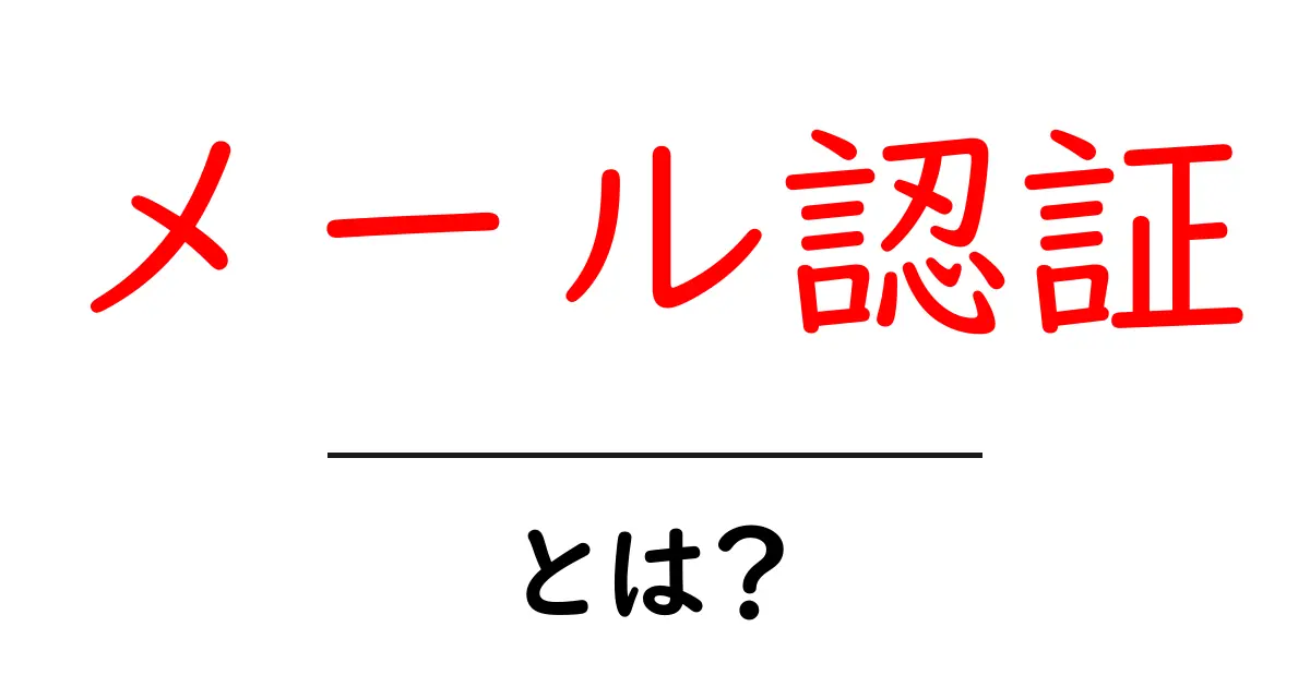 メール認証とは?安全なオンライン活動のための必須知識共起語・同意語も併せて解説!