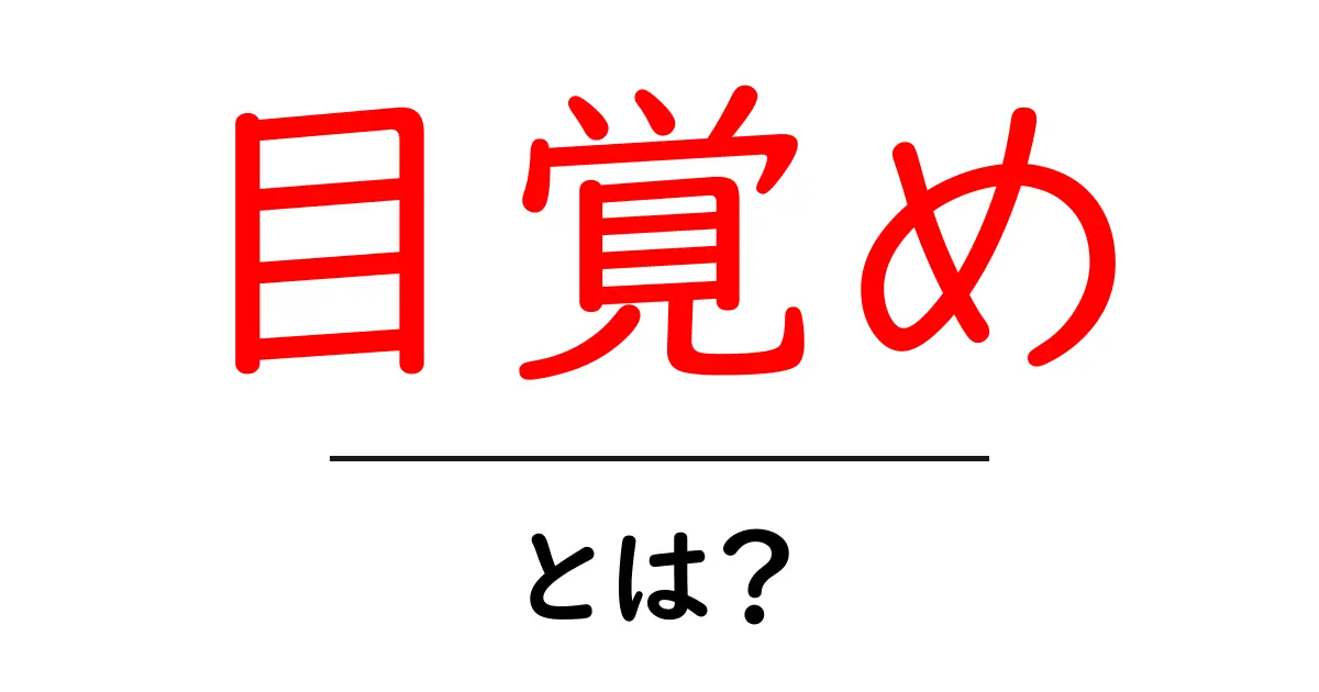 「目覚め」とは？自分を知るための大切なステップ共起語・同意語も併せて解説！
