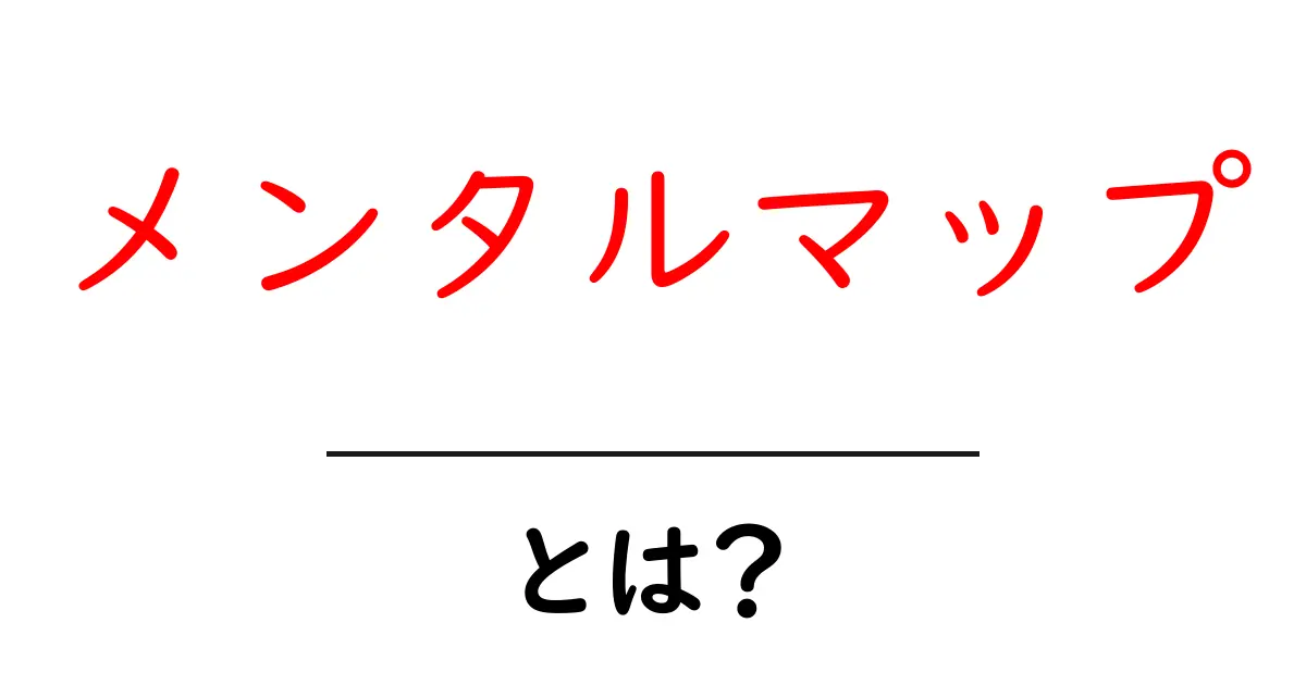 メンタルマップとは?心の地図を描いて理解しよう共起語・同意語も併せて解説!