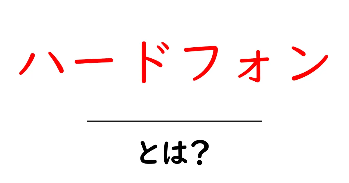 ハードフォンとは?その特徴と使い方を分かりやすく解説!共起語・同意語も併せて解説!