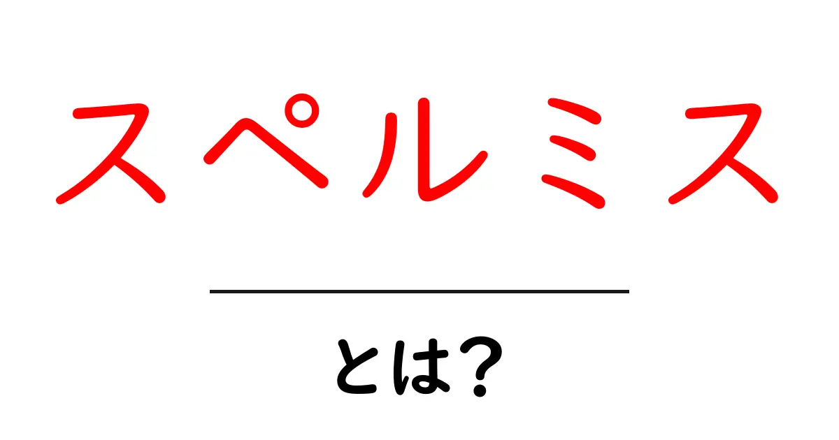 「スペルミス」とは?知らないと損する基本と対策共起語・同意語も併せて解説!