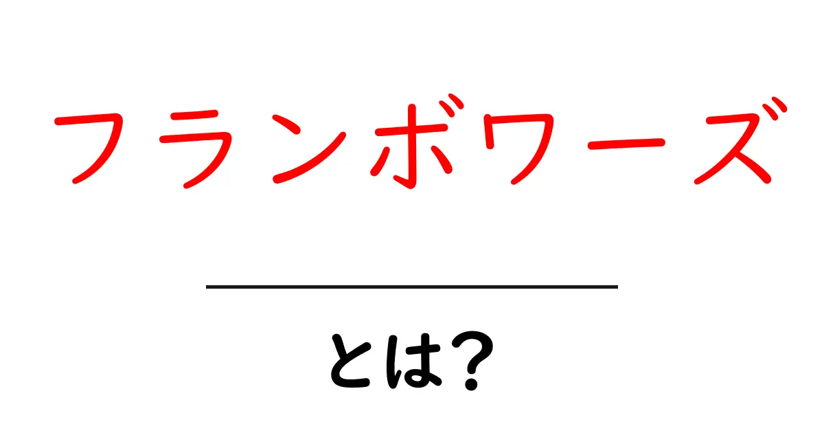 フランボワーズとは?美味しさや栄養、使い方を徹底解説!共起語・同意語も併せて解説!