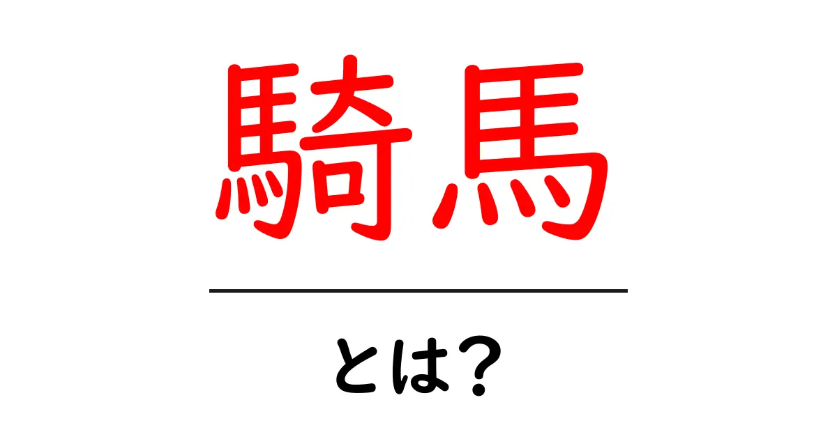 騎馬とは何か?歴史や文化、現代の影響を探る共起語・同意語も併せて解説!