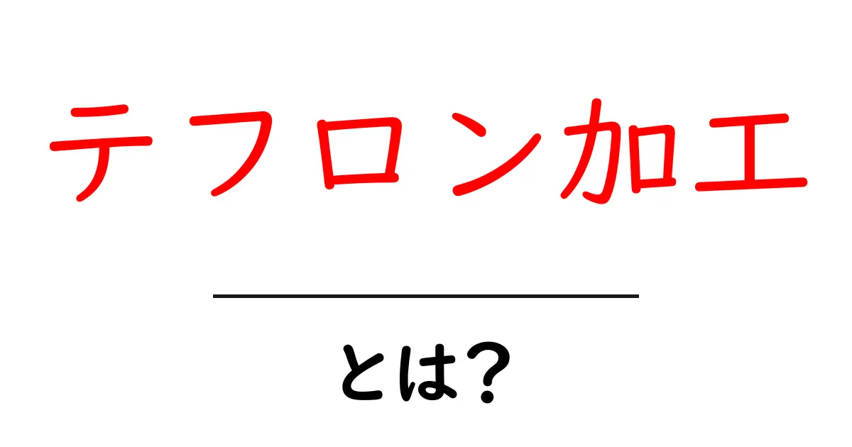 テフロン加工とは?これでわかる調理器具の秘密共起語・同意語も併せて解説!