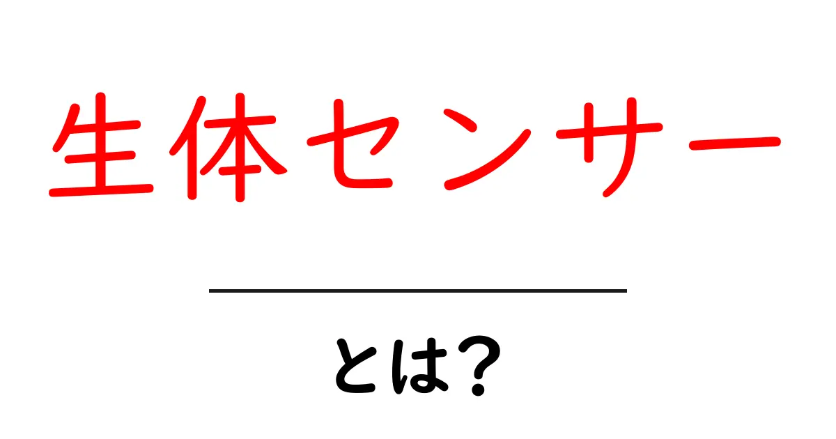 生体センサーとは？体の情報を知る新しい技術を解説します！共起語・同意語も併せて解説！
