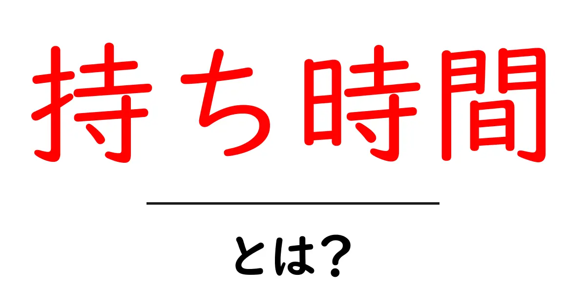「持ち時間」とは?その意味と使い方をわかりやすく解説!共起語・同意語も併せて解説!